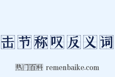 击节称叹反义词是什么意思的图片